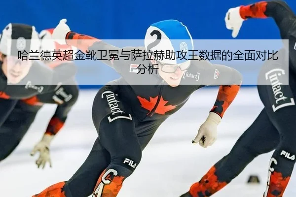 ha-lan-de-ying-chao-jin-xue-wei-mian-yu-sa-la-he-zhu-gong-wang-shu-ju-de-quan-mian-dui-bi-fen-xi-2-150.jpg