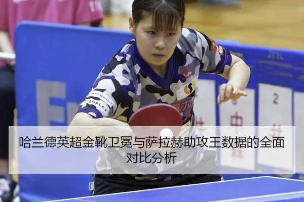 ha-lan-de-ying-chao-jin-xue-wei-mian-yu-sa-la-he-zhu-gong-wang-shu-ju-de-quan-mian-dui-bi-fen-xi-3-210.jpg