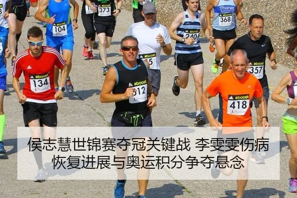 侯志慧世锦赛夺冠关键战 李雯雯伤病恢复进展与奥运积分争夺悬念