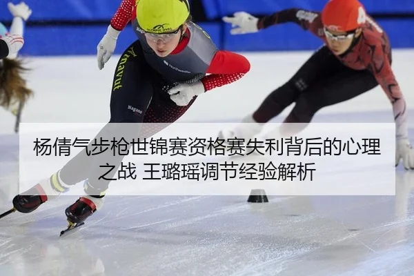 yang-qian-qi-bu-qiang-shi-jin-sai-zi-ge-sai-shi-li-bei-hou-de-xin-li-zhi-zhan-wang-lu-yao-tiao-jie-jing-yan-jie-xi-3-152.jpg