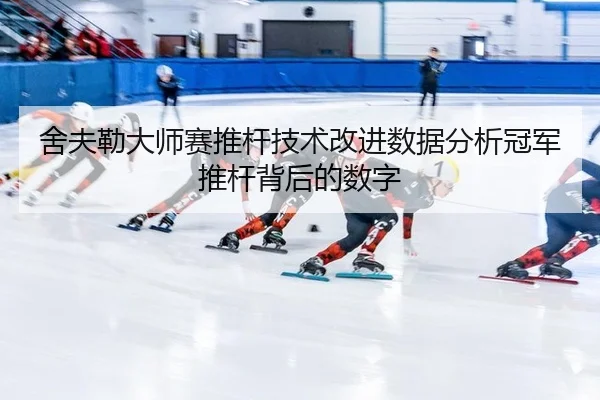she-fu-lei-da-shi-sai-tui-gan-ji-shu-gai-jin-shu-ju-fen-xi-guan-jun-tui-gan-bei-hou-de-shu-zi-2-244.jpg