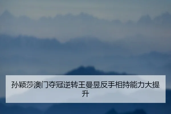 sun-ying-sha-ao-men-duo-guan-ni-zhuan-wang-man-yu-fan-shou-xiang-chi-neng-li-da-ti-sheng-2-718.jpg