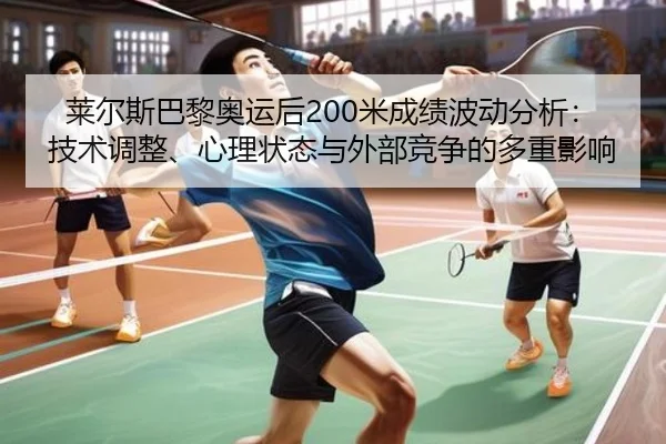 lai-er-si-ba-li-ao-yun-hou-mi-cheng-ji-bo-dong-fen-xi-ji-shu-tiao-zheng-xin-li-zhuang-tai-yu-wai-bu-jing-zheng-de-duo-3-504.jpg