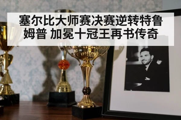 塞尔比大师赛决赛逆转特鲁姆普 加冕十冠王再书传奇
