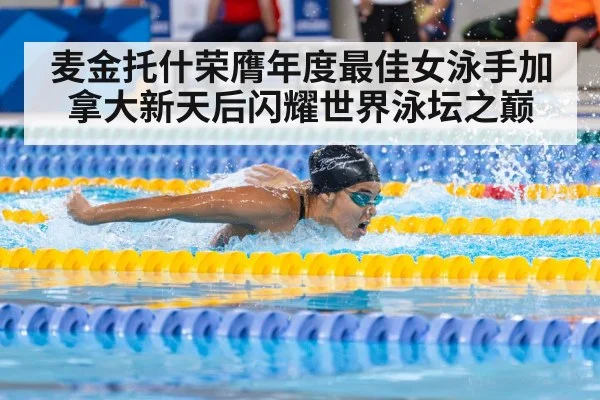 麦金托什荣膺年度最佳女泳手加拿大新天后闪耀世界泳坛之巅