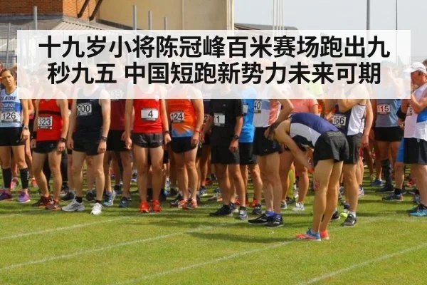 十九岁小将陈冠峰百米赛场跑出九秒九五 中国短跑新势力未来可期
