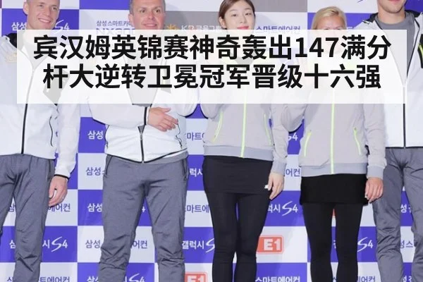 宾汉姆英锦赛神奇轰出147满分杆大逆转卫冕冠军晋级十六强
