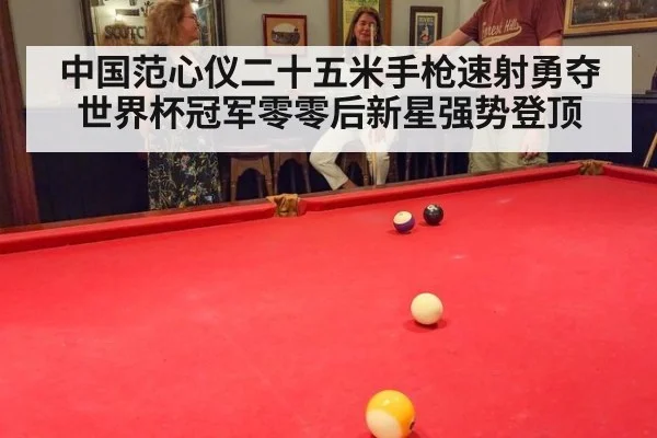中国范心仪二十五米手枪速射勇夺世界杯冠军零零后新星强势登顶