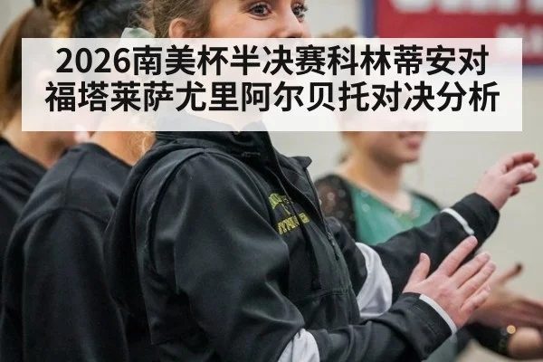 2026南美杯半决赛科林蒂安对福塔莱萨尤里阿尔贝托对决分析