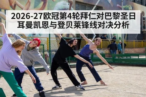 2026-27欧冠第4轮拜仁对巴黎圣日耳曼凯恩与登贝莱锋线对决分析