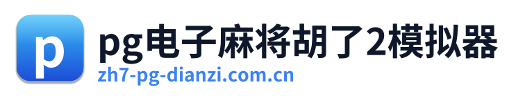 pg电子麻将胡了2模拟器